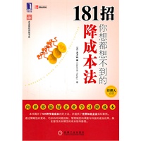 181招你想都想不到的降成本法（经理人必读 向世界最好企业学习降成本）