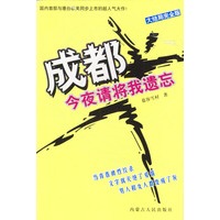 成都，今夜请将我遗忘(大结局完全版)