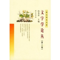文字学论丛(第二辑)——崇文学术文库