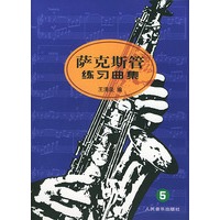 萨克斯管练习曲集（5）