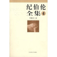 纪伯伦全集第四卷