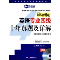 (2001-2010)英语专业四级十年真题及详解 （附MP3光盘）－新航道英语学习丛书
