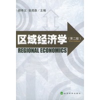 区域经济学（第二版）