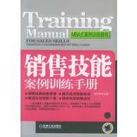 销售技能案例训练手册