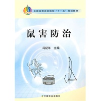 鼠害防治（第二版）