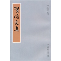 贺涛文集