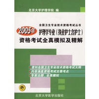 2005年护理学专业（执业护士含护士）资格考试全真模拟及精解——全国卫生专业技术资格考试丛书