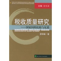 税收质量研究：国家间的比较与反思——吉林大学中国国有经济研究中心博士文库