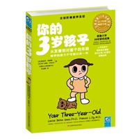 你的3岁孩子（从友善到对着干的年龄，培养创造力不可错过这一年）（全球阶梯教养圣经，耶鲁大学20年研究成果，全球畅销30年，著名亲子教育家孙云晓倾情推荐） 预售商品