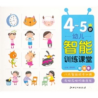 幼儿智能训练课堂 4-5岁