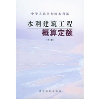 水利建筑工程概算定额——中华人民共和国水利部（上下册）