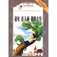 语文新课标必读经典·童年·在人间·我的大学（彩插本）