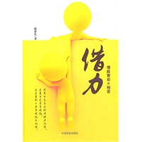 借力：情商背后的秘密