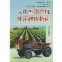 大中型拖拉机使用维修指南