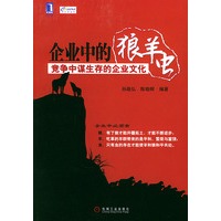 企业中的狼、羊、虫：竞争中谋生存的个业文化