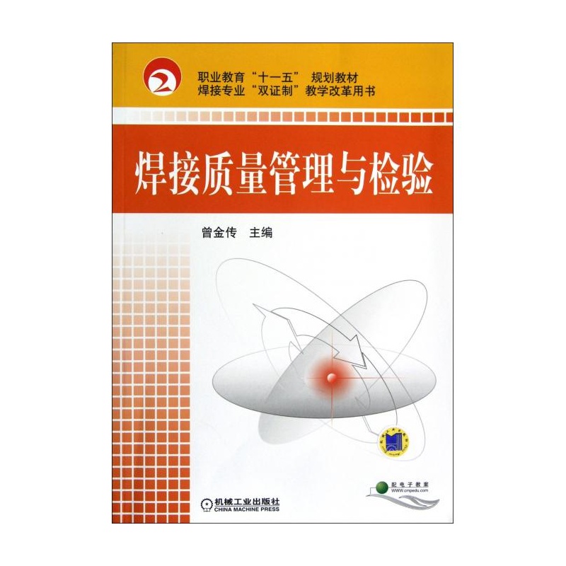 【焊接质量管理与检验(职业教育十一五规划教