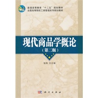 现代商品学概论(第二版)