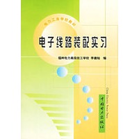 电子线路装配实习/电力工业学校教材