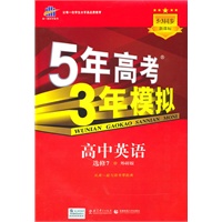 5年高考3年模拟：高中英语（选修7）（外研版）/（含答案全解和考练测评）（2010.10印刷）