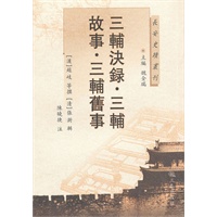 三辅決录三辅故事三辅旧事