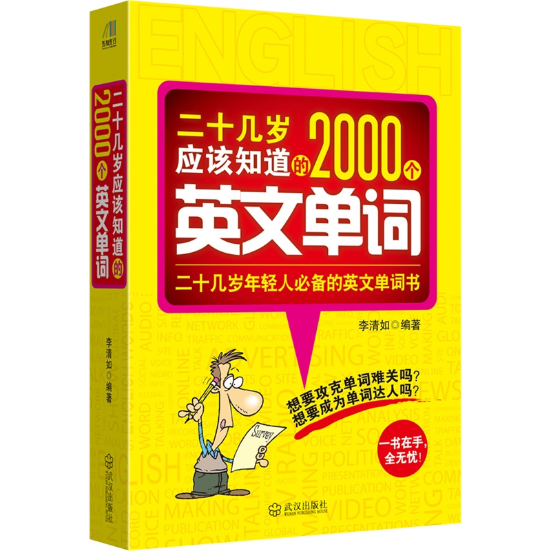 《二十几岁应该知道的2000个英文单词》李清
