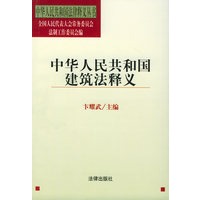 中华人民共和国建筑法释义/中华人民共和国法律释义丛书