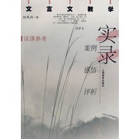 文言文教学实录（说课参考）