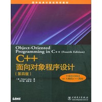 C++面向对象程序设计(第四版)