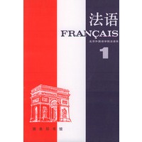 法语 第一册