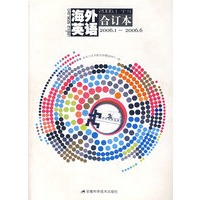 海外英语：2006年上半年合订本（2006.1-2006.6）