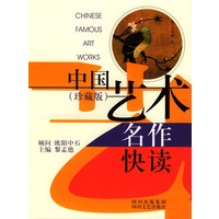 中国艺术名作快读(珍藏版)