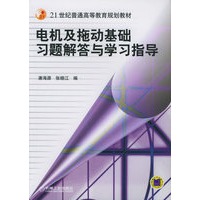 电机及拖动基础习题解答与学习指导——21世纪普通高等教育规划教材
