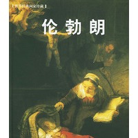 伦勃朗——世界经典画家珍藏