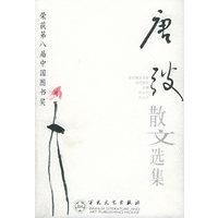 唐弢散文选集——百花散文书系·当代散文丛书