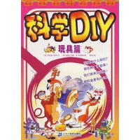 科学DIY(玩具篇)