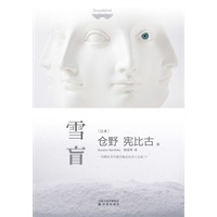雪盲（复兴古典侦探小说的第一人仓野宪比古代表作//暴风雪山庄与密室的完美结合）