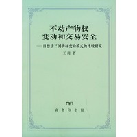 不动产物权变动和交易安全：日德法三国物权变动模式的比较研究——日本留学博士丛书