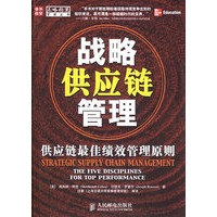 战略供应链管理：供应链最佳绩效管理原则