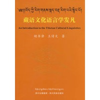 藏语文化语言学发凡