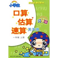 小学生口算估算速算天天练·一年级上册