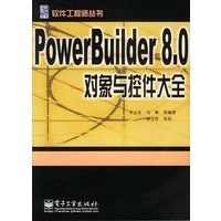 PowerBuilder 8.0对象与控件大全