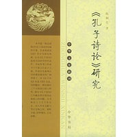 《孔子诗论》研究——中华文史新刊
