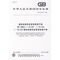 基础地理信息要素数据字典.第3部分:1:25000 1:50000 1:100000基础地理信息要素数据字典