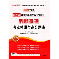 中公版2013江西公务员专项教材-判断推理考点精讲与高分题库（赠价值150元图书增值卡）