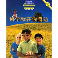 科学就在你身边——国家地理科学探索丛书