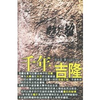 千年吉隆