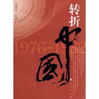 转折中国：1976—1982
