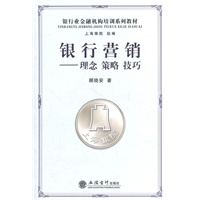 (教)银行营销——理念、策略、技巧(顾晓安)