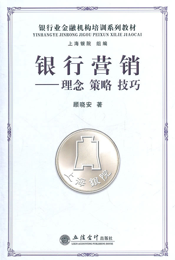 银行营销-理念 策略 技巧 ∥顾晓安-书籍\/报纸\/杂