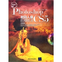 揭秘Photoshop CS5数码人像后期技法（配光盘）